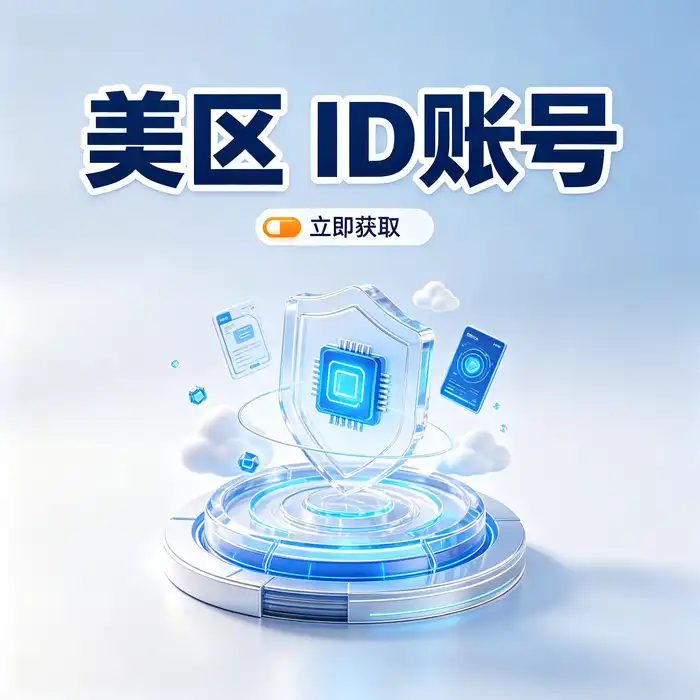 海外Apple ID账号密码管理与安全验证场景